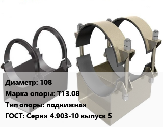 Опора трубопровода 108 Т13.08 подвижная ГОСТ: Серия 4.903-10 выпуск 5, шт цена от 1350 Р / шт, где купить, условия доставки в Минске и Минской области